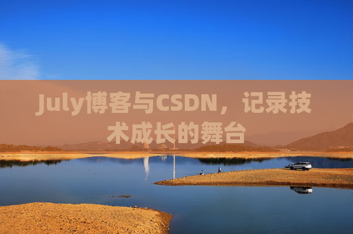 July博客与CSDN，记录技术成长的舞台