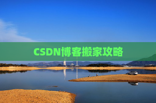 CSDN博客搬家攻略
