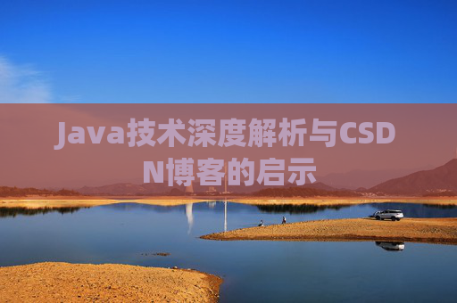 Java技术深度解析与CSDN博客的启示
